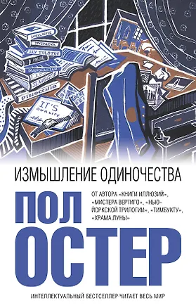 Книга Измышление одиночества (Пол Бенджамин Остер)