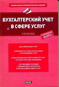 Бухгалтерский учет в сфере услуг : учебник
