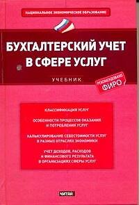 Книга Бухгалтерский учет в сфере услуг : учебник (Мария Вахрушина) — 1