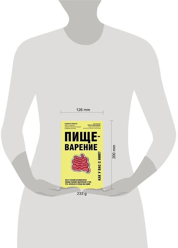 Книга Пищеварение. Все о тесной взаимосвязи между нашим здоровьем и тем, что, сколько и когда мы едим (Анджела Квинтас) — 5