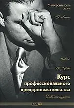 Книга Курс профессионального предпринимательства: Учебник, Часть 1, 9-е издание (Юрий Рубин) — 1