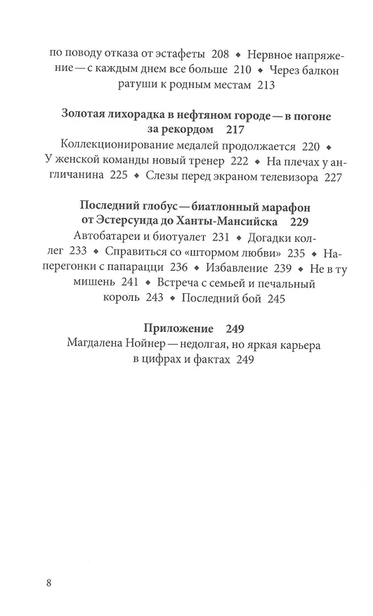 Книга Магдалена Нойнер История великой биатлонистки (м) Кинаст () — 5