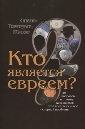 Кто является евреем 30 вопросов и ответов касающихся…(Шохет) — 2641864 — 1