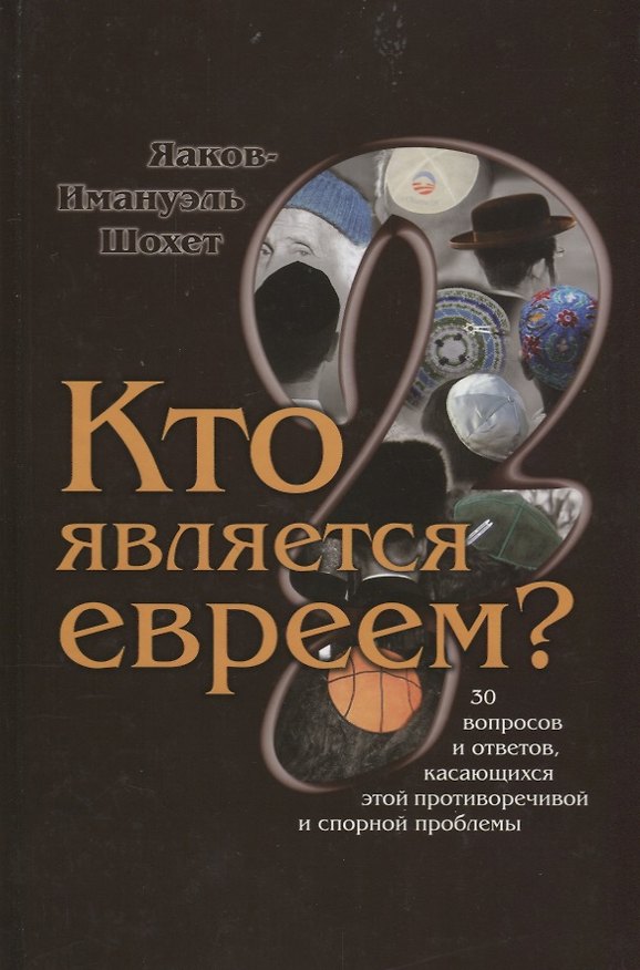 Книга Кто является евреем 30 вопросов и ответов касающихся…(Шохет) () — 1