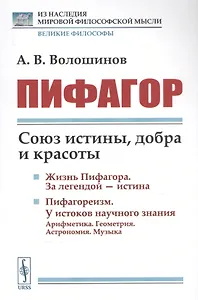 Пифагор: Союз истины, добра и красоты