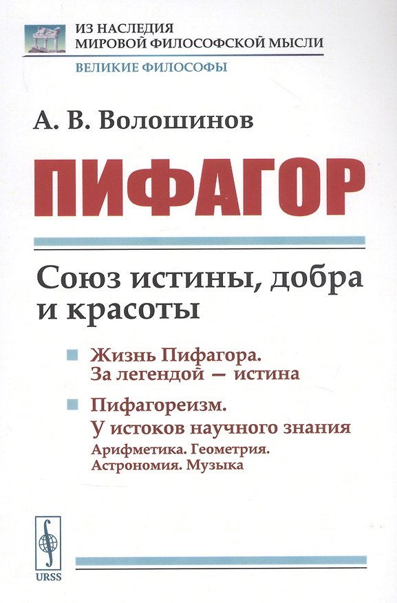Книга Пифагор: Союз истины, добра и красоты () — 1
