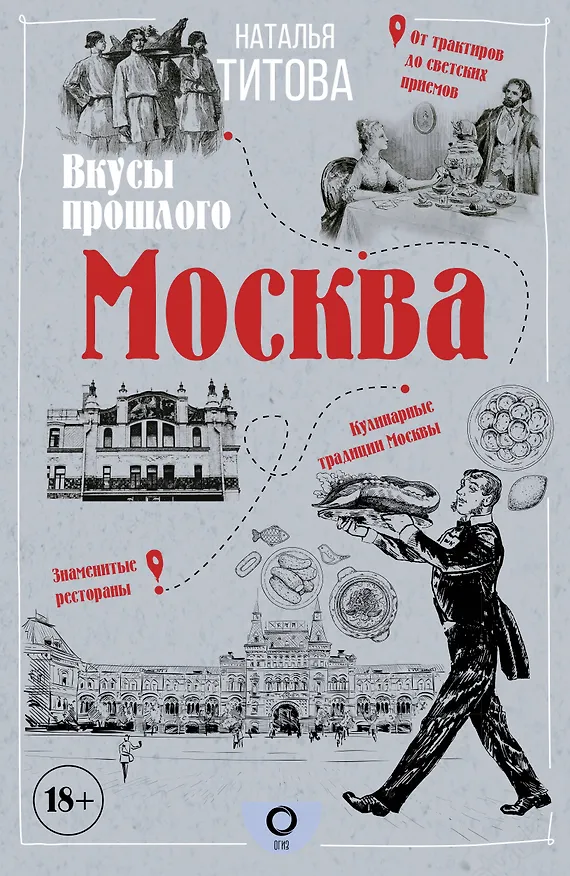 Книга Москва - вкусы прошлого (Наталья Титова) — 1
