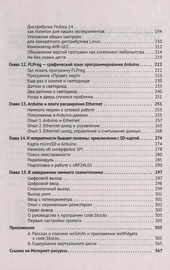 Книга ARDUINO. Просто о сложном + виртуальный диск (Владимир Гололобов) — 5