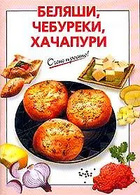 Беляши, чебуреки, хачапури
