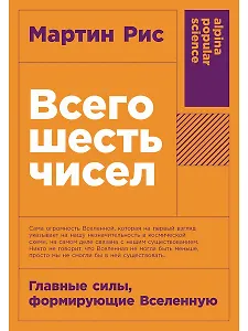 Всего шесть чисел: Главные силы, формирующие Вселенную