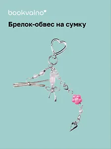 Брелок-обвес на сумку Цветок (12-18031-202505-S88)