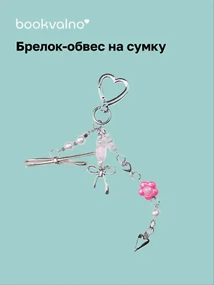 Брелок-обвес на сумку Цветок (12-18031-202505-S88) 3104594