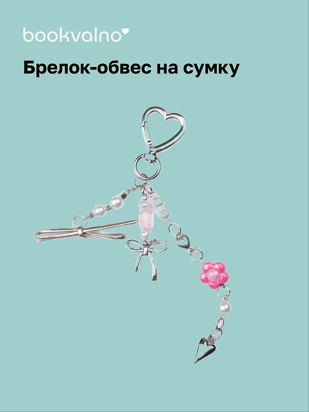 Брелок-обвес на сумку «Цветок» 3104594 — 1