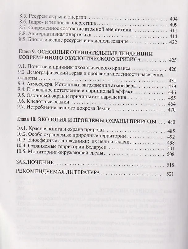 Книга Экология (Виктор Маврищев) — 8
