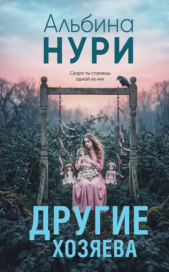 Книга Другие хозяева (Альбина Нури) — 1