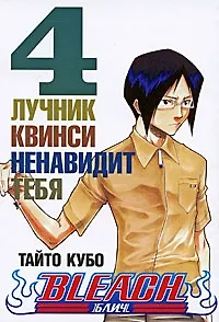 Блич. Том 4 - Лучник квинси ненавидит тебя. (Bleach). Манга