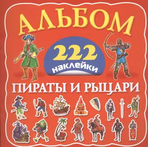 Альбом222Наклейки Пираты и рыцари — 2459280 — 1