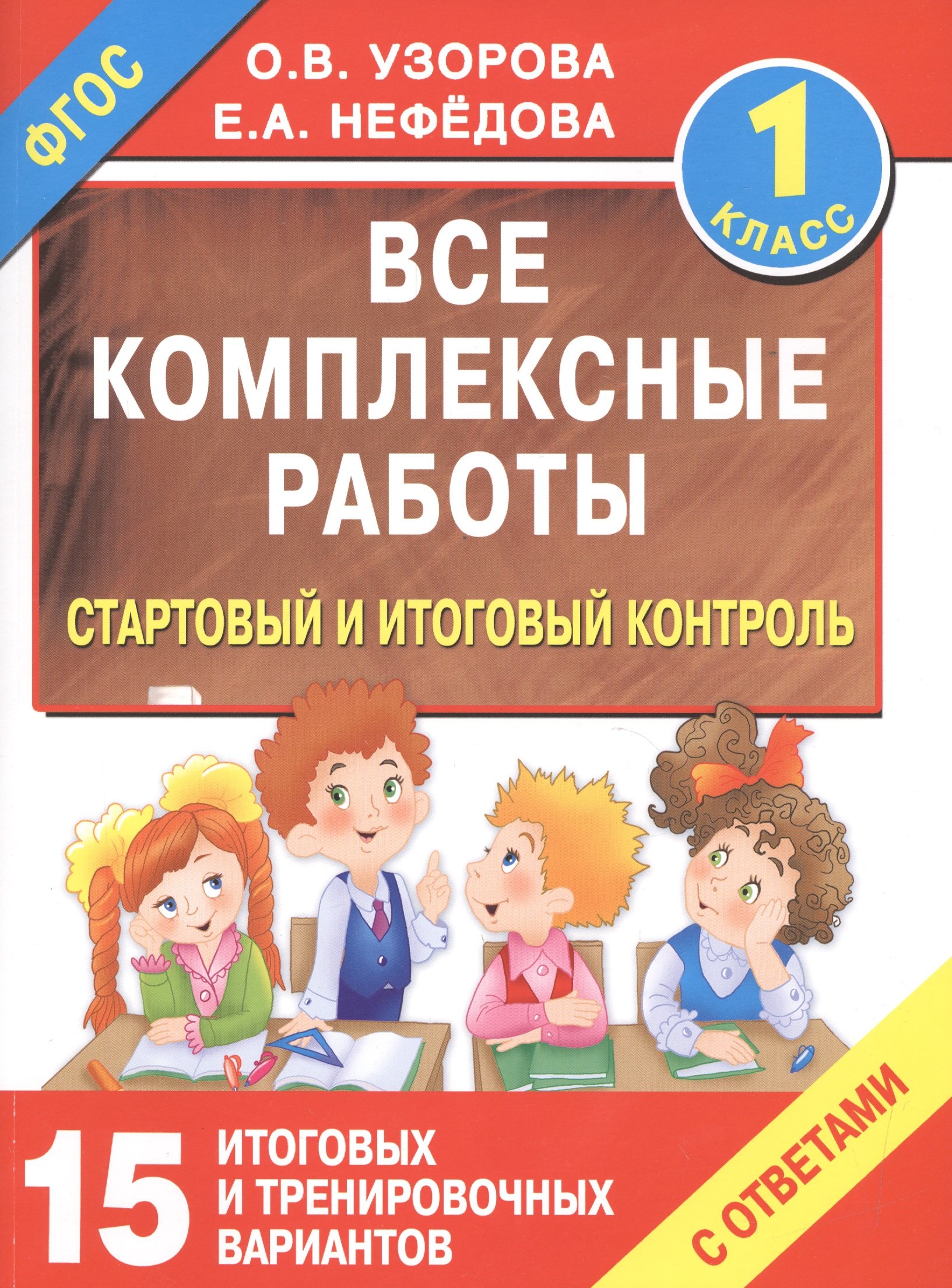 

Все комплексные работы. Стартовый и итоговый контроль с ответами. 1-й класс