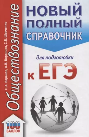 Обществознание. Новый полный справочник для подготовки к ЕГЭ. 3-е издание, переработанное и дополненное — 2664825 — 1
