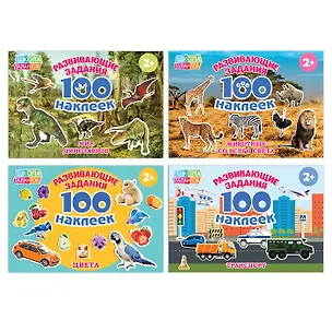 Книга Набор обучающих книг "100 наклеек". Комплект из 4 книг ()