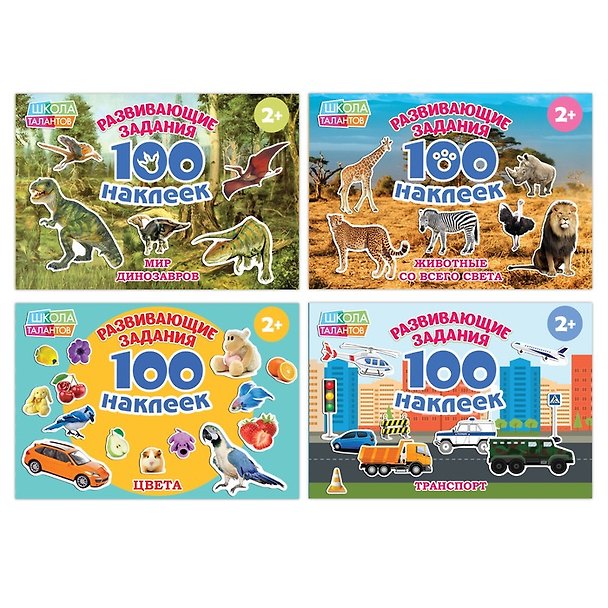 Книга Набор обучающих книг "100 наклеек". Комплект из 4 книг () — 1