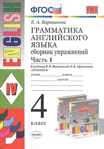 Грамматика английского языка. 4 класс. Часть 1. Сборник упражнений. К учебнику И.Н. Верещагиной, О.В. Афанасьевой "English 4"