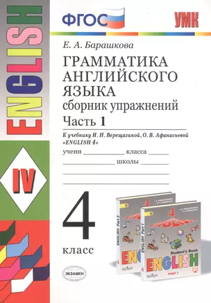 Грамматика английского языка. 4 класс. Часть 1. Сборник упражнений. К учебнику И.Н. Верещагиной, О.В. Афанасьевой "English 4" — 2755471 — 1