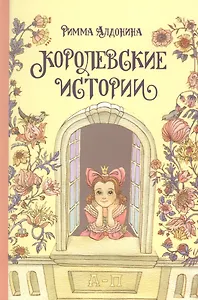 Королевские истории