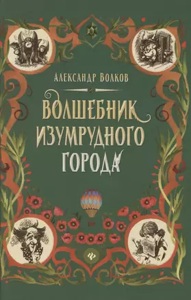 Волшебник Изумрудного города: сказочная повесть (тв) — 2850727 — 1