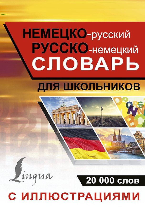 Книга Немецко-русский русско-немецкий словарь с иллюстрациями для школьников () — 1