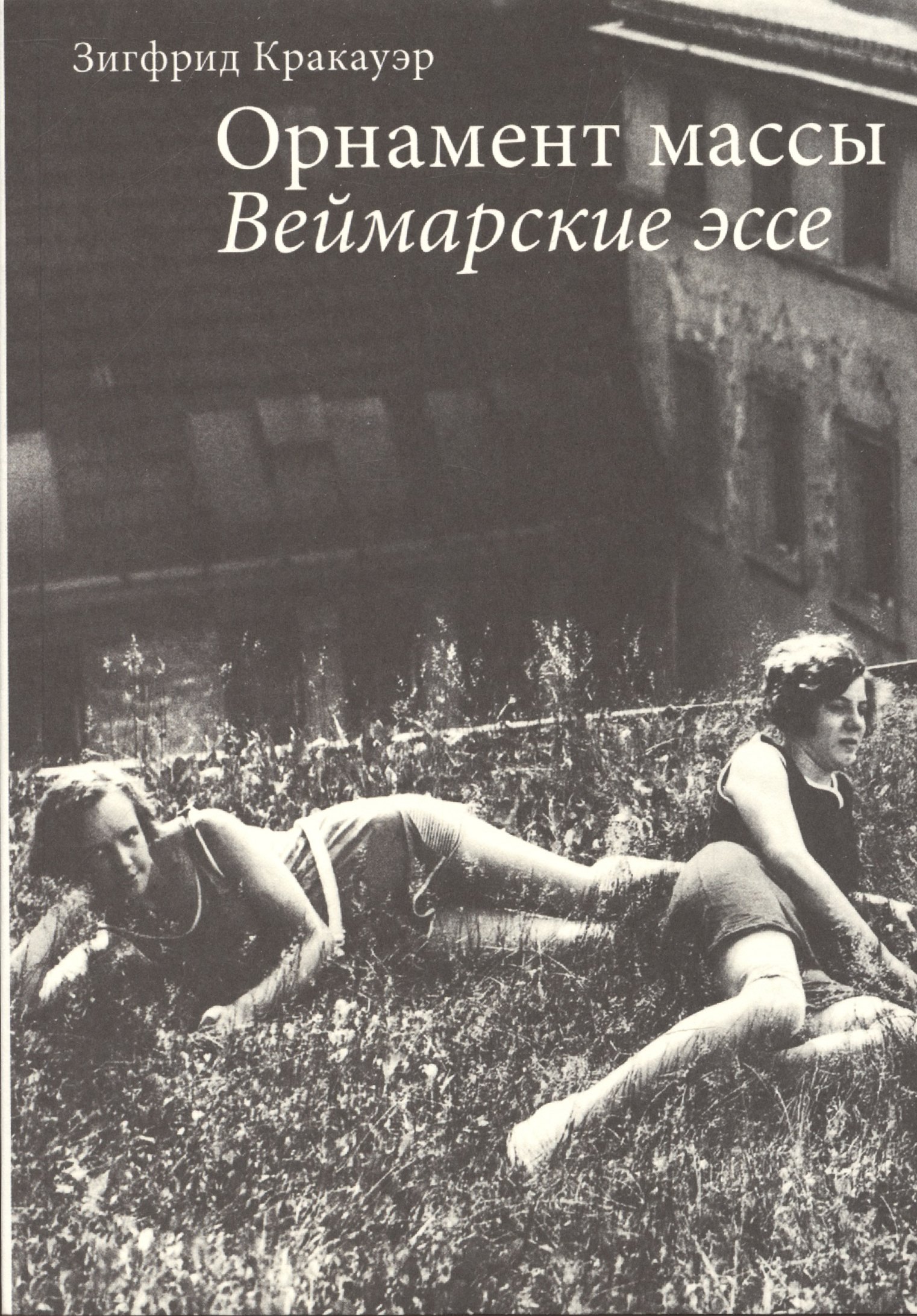 

Орнамент массы Веймарские эссе