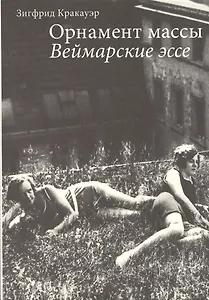 Орнамент массы Веймарские эссе