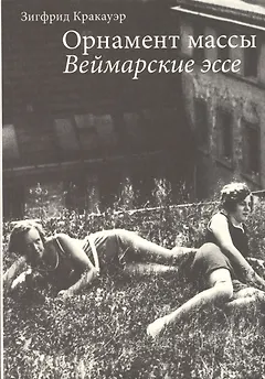 Орнамент массы Веймарские эссе