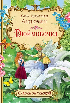 Книга Дюймовочка (Ганс Христиан Андерсен)
