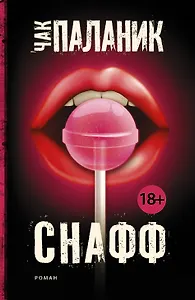 Снафф : роман