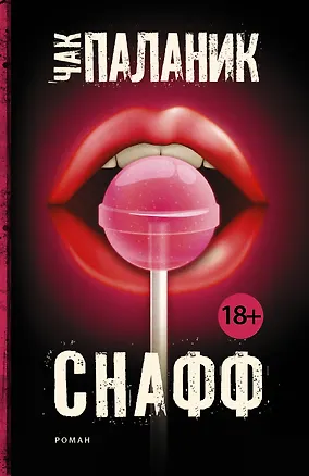 Книга Снафф : роман (Чак Паланик)