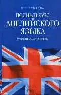 Полный курс английского языка: Учебник - самоучитель. Изд. 3-е — 1517869 — 1