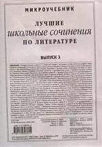 Микроучебник: Лучшие школьные сочинения по литературе. Вып.3. — 2097360 — 1