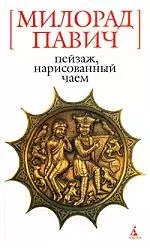 БСмини Павич М. Пейзаж нарисованный чаем. Роман для любит.кроссворд — 2138073 — 1