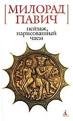 Книга БСмини Павич М. Пейзаж нарисованный чаем. Роман для любит.кроссворд (Милорад Павич) — 1