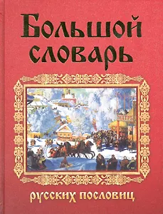 Большой словарь русских пословиц