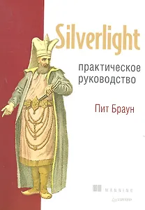 Silverlight. Практическое руководство
