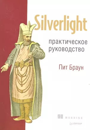 Silverlight. Практическое руководство — 2307926 — 1