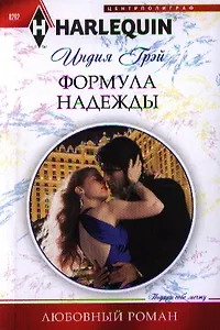 Формула надежды