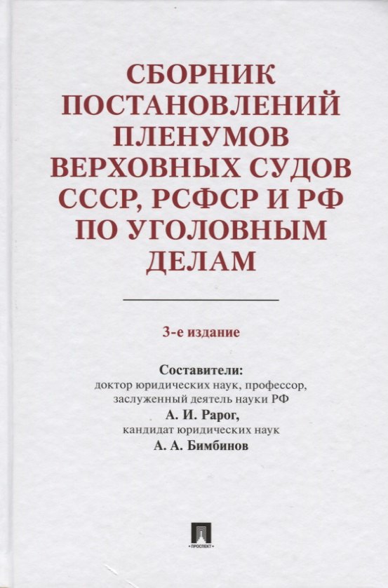 

Сборник постановлений Пленумов Верховных Судов СССР, РСФСР и РФ по уголовным делам. 3-е издание, перераб. и доп.