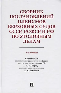 Сборник постановлений Пленумов Верховных Судов СССР, РСФСР и РФ по уголовным делам. 3-е издание, перераб. и доп.