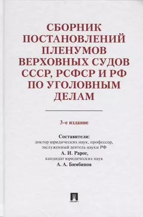 Сборник постановлений Пленумов Верховных Судов СССР, РСФСР и РФ по уголовным делам. 3-е издание, перераб. и доп. — 2687283 — 1