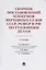Сборник постановлений Пленумов Верховных Судов СССР, РСФСР и РФ по уголовным делам. 3-е издание, перераб. и доп. — 2687283 — 1