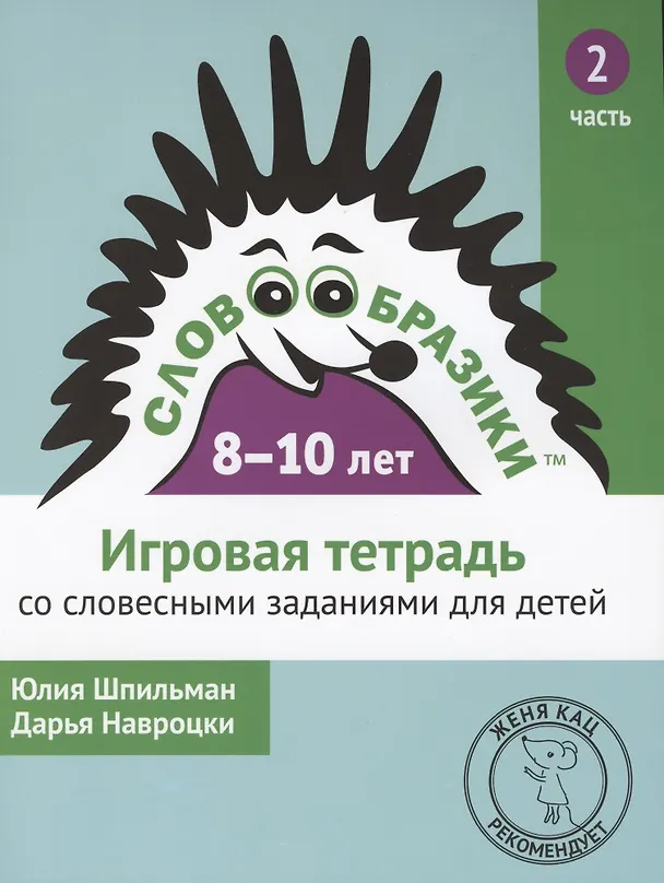 Книга Словообразики для детей 8-10 лет. Игровая тетрадь № 2 со словесными заданиями (Юлия Шпильман, Дарья Навроцки) — 1