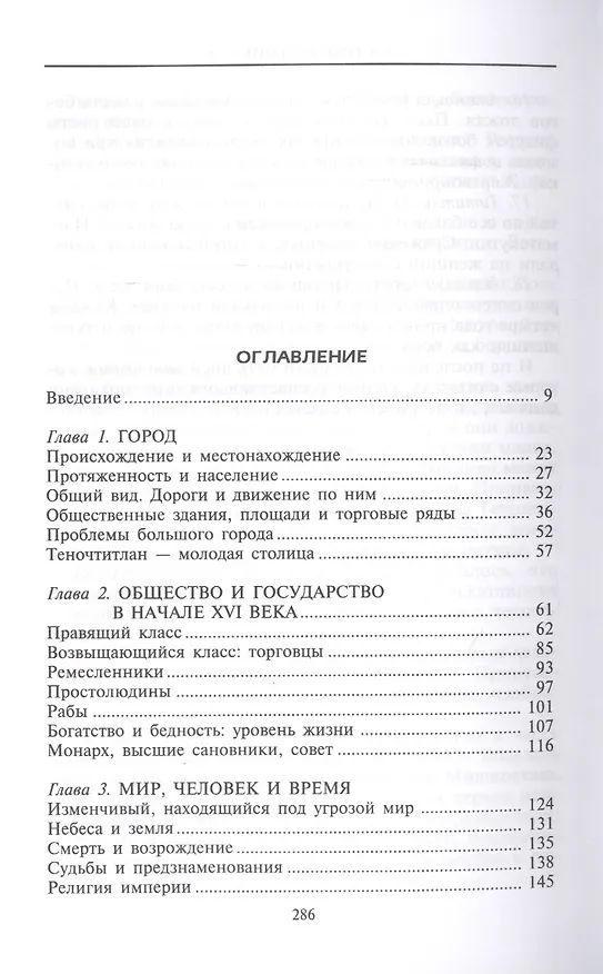 Книга Ацтеки. Воинственные подданные Монтесумы (Жак Сустель) — 2